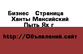  Бизнес - Страница 3 . Ханты-Мансийский,Пыть-Ях г.